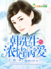 一眸一世:韩先生浓情病爱 一眸一世:韩先生浓情病爱