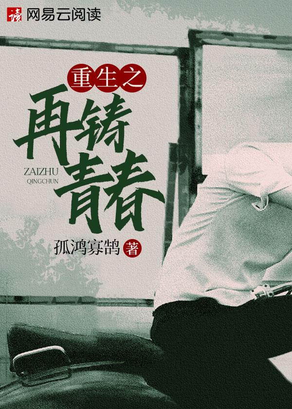 重生之再铸青春 重生之再铸青春