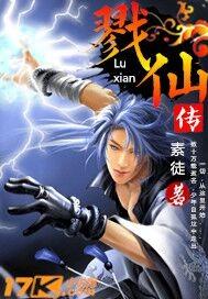 戮仙传 戮仙传