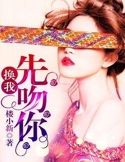 换我先吻你 换我先吻你