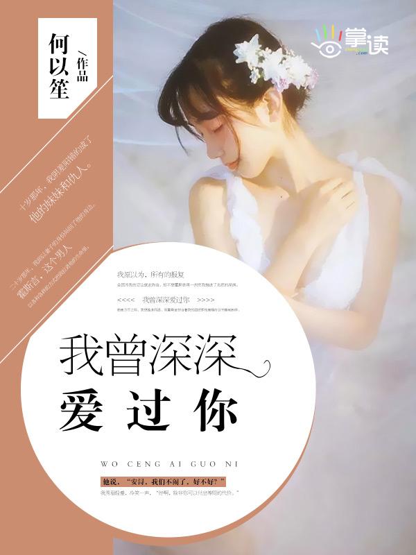 我曾深深爱过你 我曾深深爱过你