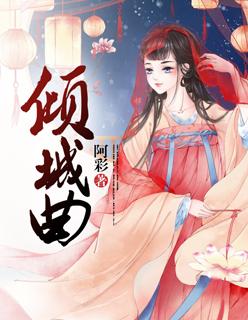倾城曲 倾城曲