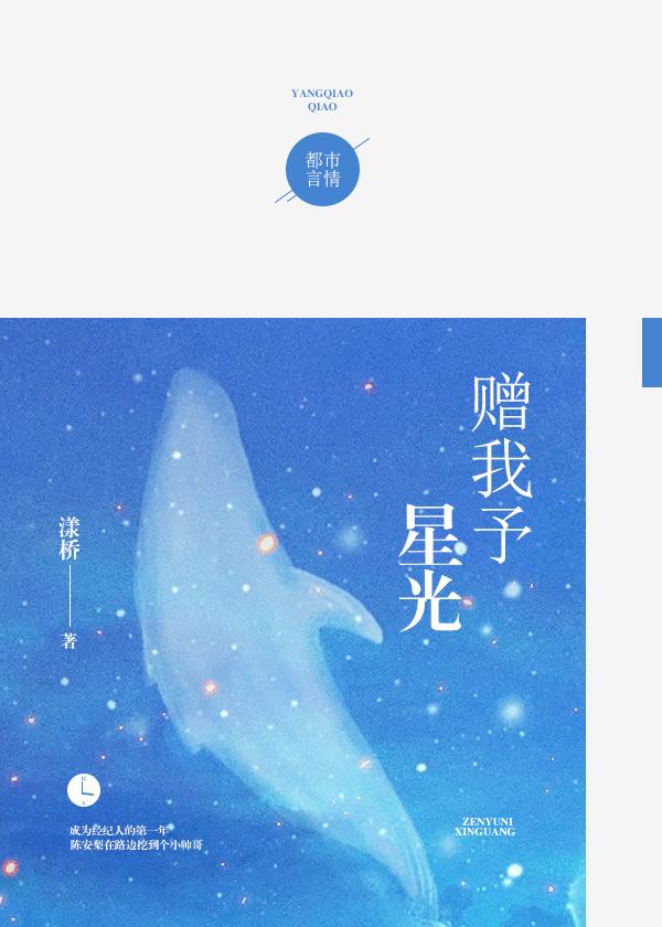 赠我予星光 赠我予星光