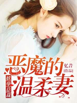 妖孽总裁:恶魔的温柔妻 妖孽总裁:恶魔的温柔妻