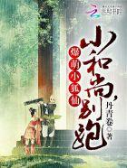 爆萌小狐仙:小和尚,别跑 爆萌小狐仙:小和尚,别跑