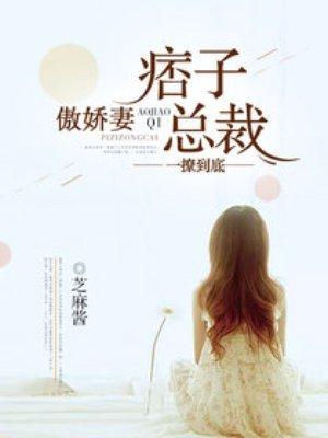 一缠到底:痞子总裁傲娇妻 一缠到底:痞子总裁傲娇妻