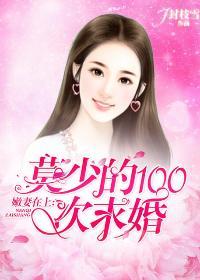 嫩妻在上:莫少的100次求婚 嫩妻在上:莫少的100次求婚