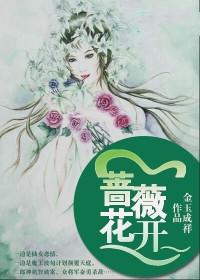 蔷薇花开 蔷薇花开