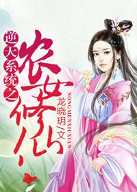 逆天系统之农女修仙 逆天系统之农女修仙