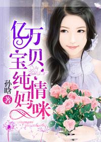 亿万宝贝纯情妈咪 亿万宝贝纯情妈咪
