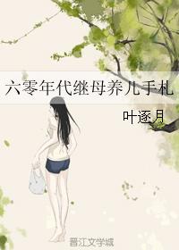 六零年代继母养儿手札 六零年代继母养儿手札