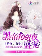 黑帝1001度蜜爱:早安,老婆 黑帝1001度蜜爱:早安,老婆