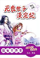 至爱王牌妻:无良世子淡定妃 至爱王牌妻:无良世子淡定妃