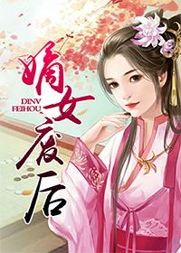 嫡女废后 嫡女废后