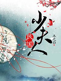 民国少夫人 民国少夫人