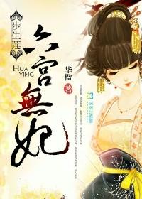 步生莲:六宫无妃 步生莲:六宫无妃