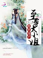 绝世锋芒:至尊大小姐 绝世锋芒:至尊大小姐