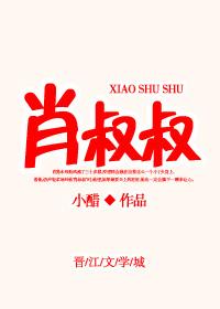肖叔叔 肖叔叔