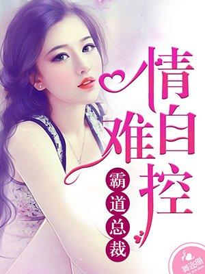 霸道总裁情难自控 霸道总裁情难自控