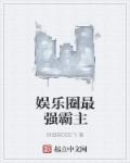 娱乐圈最强霸主 娱乐圈最强霸主