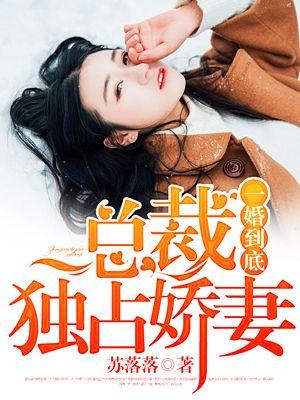 一婚到底:总裁独占娇妻 一婚到底:总裁独占娇妻