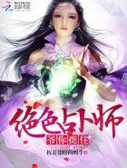 绝色占卜师:爷,你挺住! 绝色占卜师:爷,你挺住!