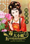 相府嫡女:五毒大小姐 相府嫡女:五毒大小姐