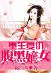 重生复仇:腹黑嫡女 重生复仇:腹黑嫡女