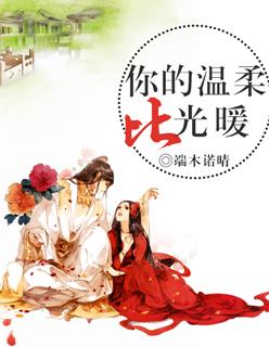 你的温柔比光暖 你的温柔比光暖