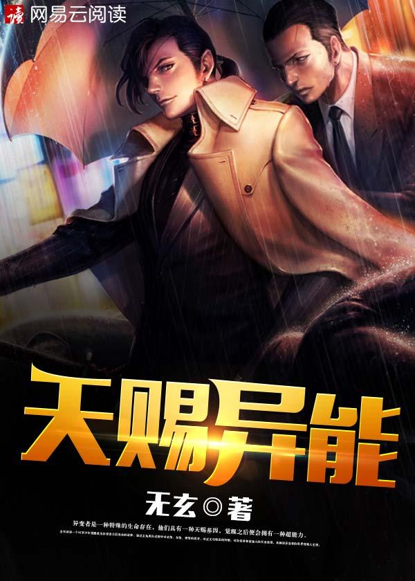 天赐异能 天赐异能