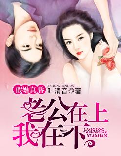假婚真昏:老公在上我在下 假婚真昏:老公在上我在下