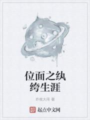 位面之纨绔生涯 位面之纨绔生涯