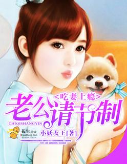 吃妻上瘾,总裁请节制 吃妻上瘾,总裁请节制