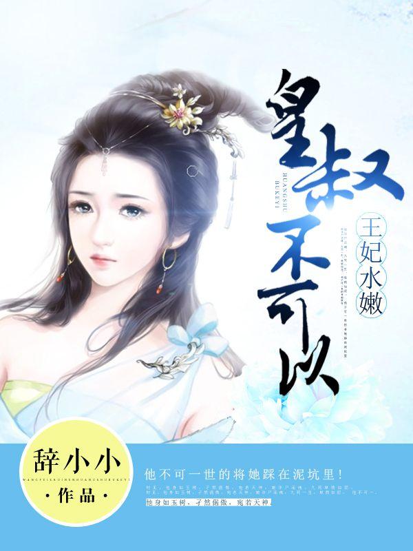 王妃水嫩:皇叔不可以 王妃水嫩:皇叔不可以