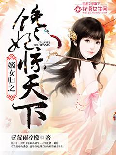 嫡女归之馋妃惊天下 嫡女归之馋妃惊天下