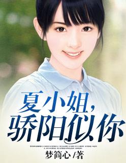 夏小姐,骄阳似你 夏小姐,骄阳似你