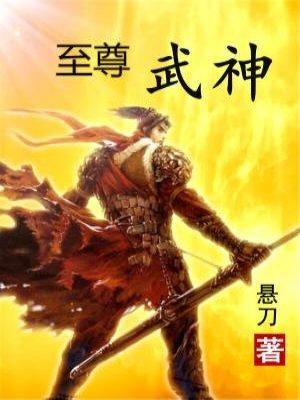 至尊武神 至尊武神