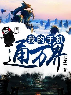我的手机通万界 我的手机通万界