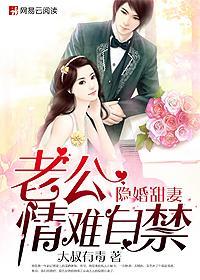 隐婚甜妻,老公情难自禁 隐婚甜妻,老公情难自禁