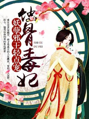 蚀骨毒妃:妖孽邪王轻点宠 蚀骨毒妃:妖孽邪王轻点宠