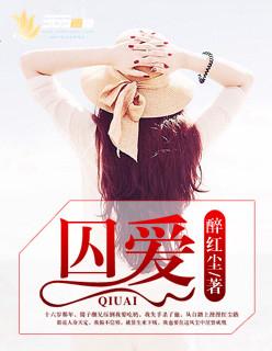 囚爱 囚爱