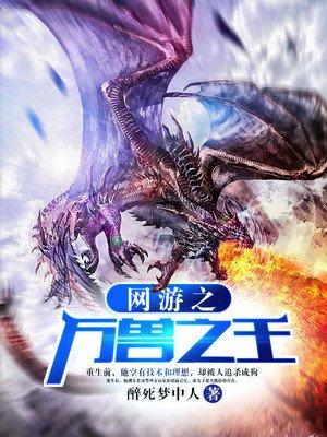 网游之万兽之王 网游之万兽之王