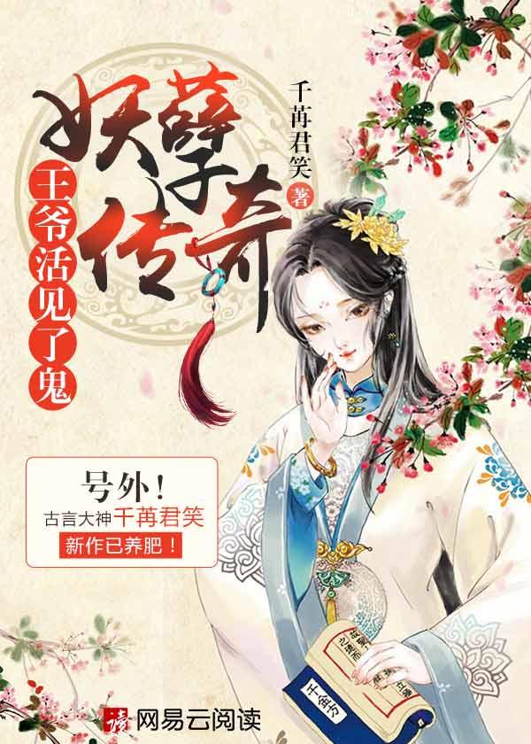 妖孽传奇:王爷活见了鬼 妖孽传奇:王爷活见了鬼