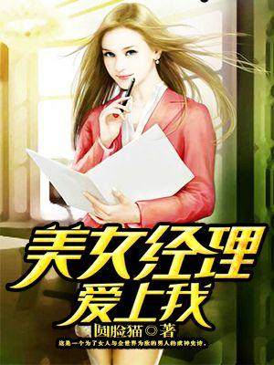美女经理爱上我 美女经理爱上我