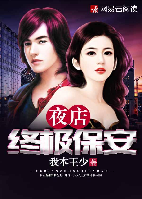 夜店终极保安 夜店终极保安