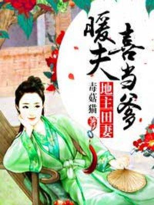 地主田妻:暖夫喜当爹 地主田妻:暖夫喜当爹
