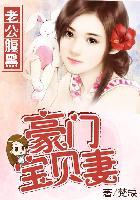 老公腹黑:豪门宝贝妻 老公腹黑:豪门宝贝妻