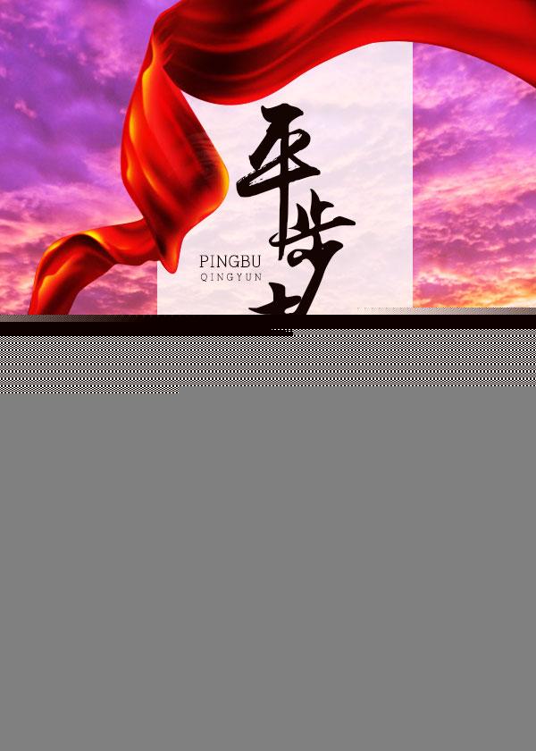 美人香草:平步青云 美人香草:平步青云