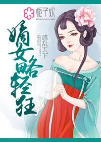 惑乱天下, 嫡女略轻狂 惑乱天下, 嫡女略轻狂