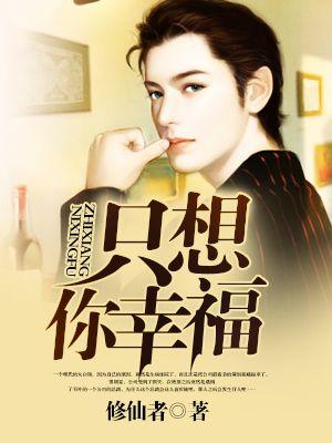 只想你幸福 只想你幸福